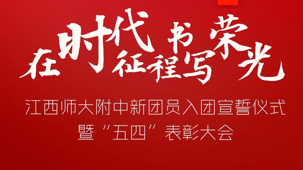 我校青山湖校区举行2025年新...